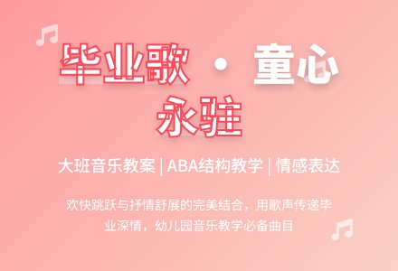 幼儿园大班音乐教案《毕业歌》含反思-幼师课件网