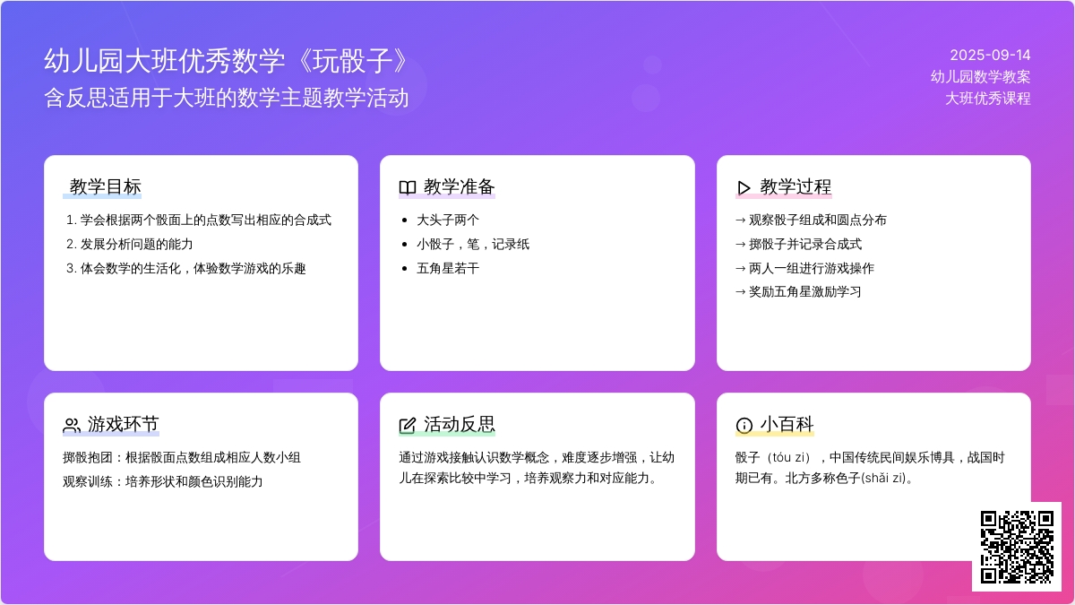 幼儿园大班优秀数学教案《玩骰子》含反思