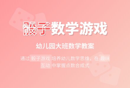 幼儿园大班优秀数学教案《玩骰子》含反思-幼师课件网