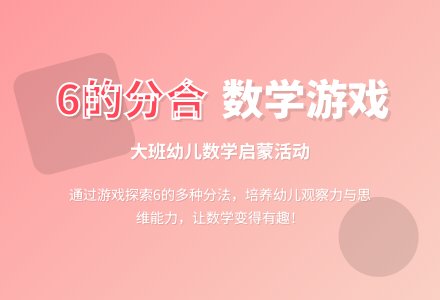 幼儿园大班数学教案《6的分合》含反思-幼师课件网
