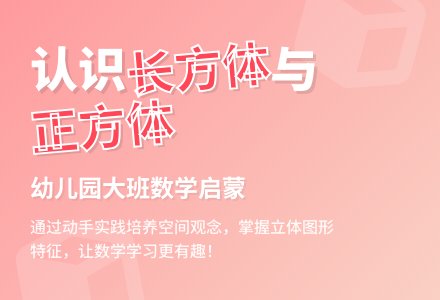 幼儿园大班数学教案《认识长方体、正方体》含反思-幼师课件网