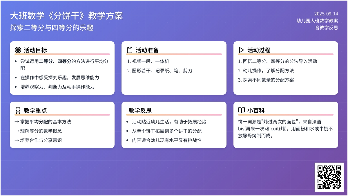 幼儿园大班数学教案《分饼干》含反思