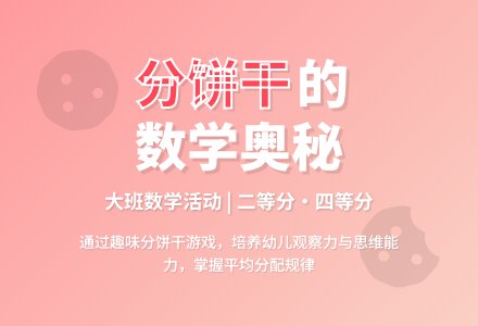 幼儿园大班数学教案《分饼干》含反思-幼师课件网