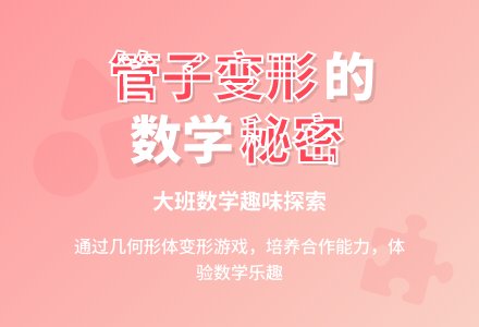 幼儿园大班数学教案《管子变形的秘密》含反思-幼师课件网