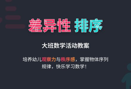 大班数学教案《按物体量的差异性排序》含反思-幼师课件网