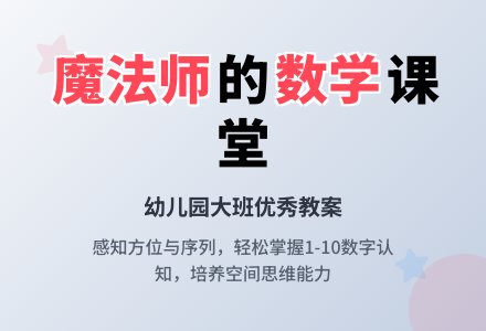 幼儿园大班优秀数学教案《真正的魔法师》含反思-幼师课件网