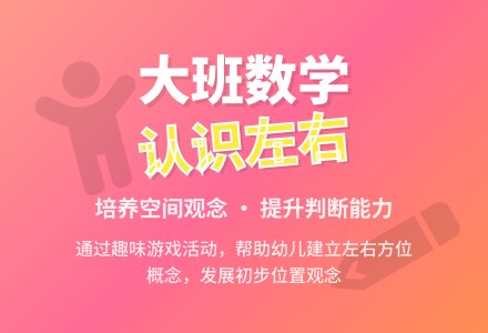 幼儿园大班优秀数学教案《认识左右》含反思-幼师课件网