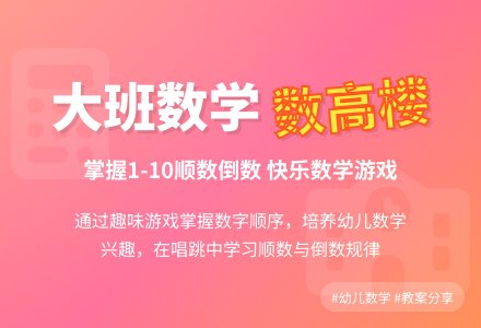 大班数学教案《数高楼》含反思-幼师课件网