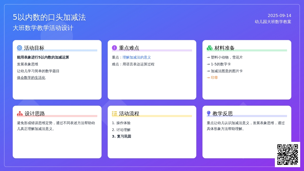 幼儿园大班数学教案《5以内数的口头加减法》含反思