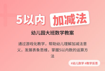 幼儿园大班数学教案《5以内数的口头加减法》含反思-幼师课件网