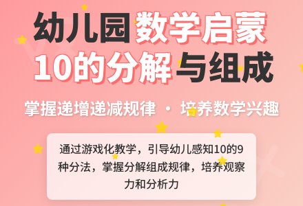 大班优秀数学教案《10的分解与组成》含反思-幼师课件网