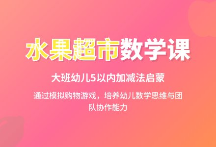 幼儿园大班优秀数学教案《水果超市》含反思-幼师课件网