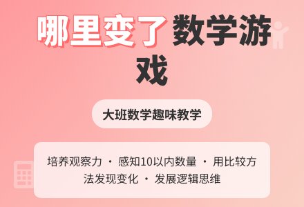 幼儿园大班数学教案《哪里变了》含反思-幼师课件网