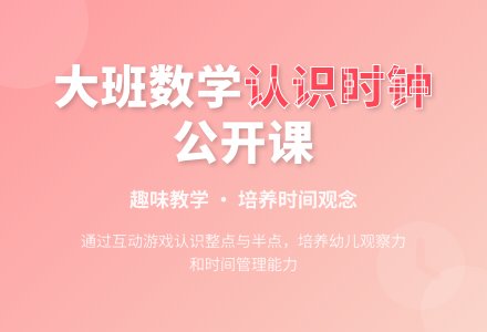 大班数学公开课教案《认识时钟》含反思-幼师课件网