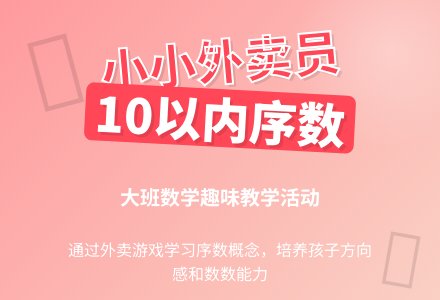 大班数学教案《小小外卖员10以内的序数》含反思-幼师课件网