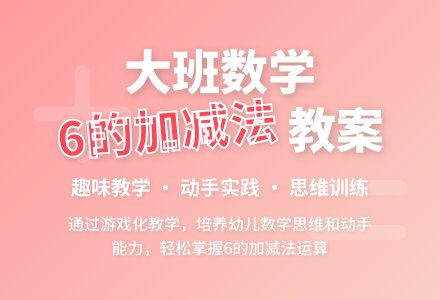 幼儿园大班数学教案《6的加减法》含反思-幼师课件网