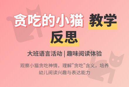 幼儿园大班语言教案《贪吃的小猫》含反思-幼师课件网