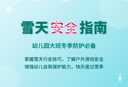 幼儿园大班安全教案《雪天安全》含反思-幼师课件网