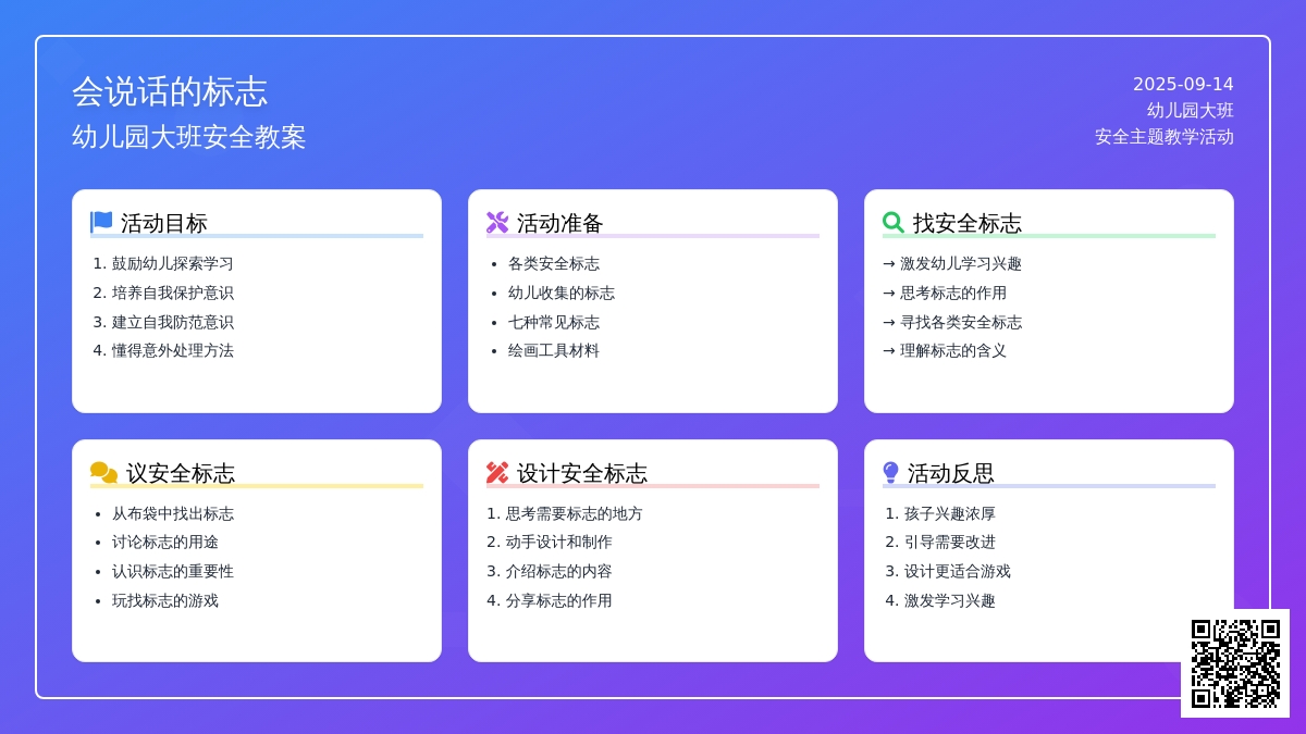 幼儿园大班安全教案《会说话的标志》含反思