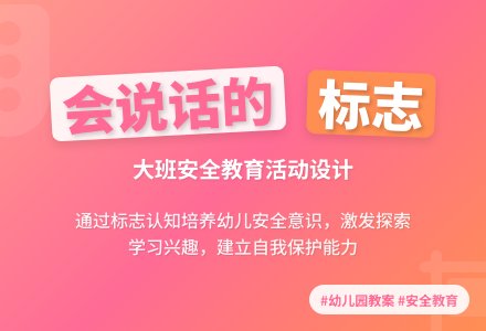 幼儿园大班安全教案《会说话的标志》含反思-幼师课件网