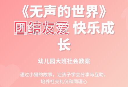 幼儿园大班社会教案《无声的世界》含反思-幼师课件网