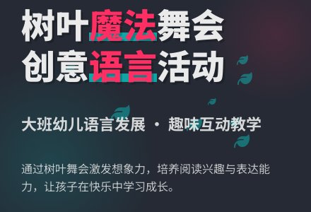 幼儿园大班语言教案《树叶的舞蹈》含反思-幼师课件网