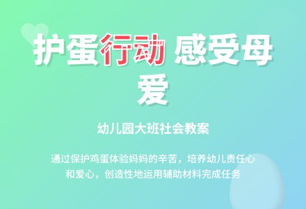 幼儿园大班社会教案《护蛋行动》含反思-幼师课件网