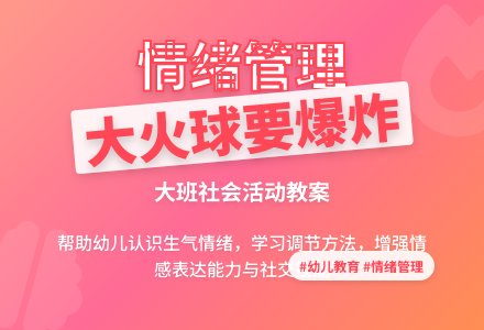 幼儿园大班社会教案《大火球要爆炸》含反思-幼师课件网