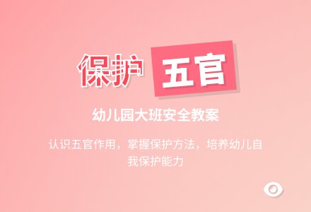 幼儿园大班安全教案《保护五官》含反思-幼师课件网