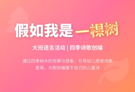 幼儿园大班语言教案《假如我是一棵树》含反思-幼师课件网