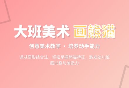幼儿园大班美术教案《画大熊猫》含反思-幼师课件网