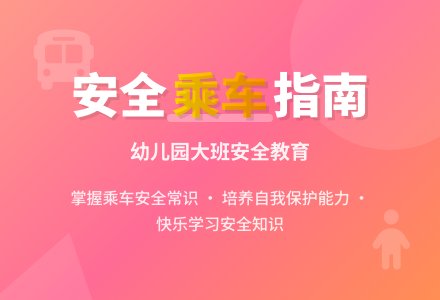 幼儿园大班安全教案《乘车需注意什么》含反思-幼师课件网