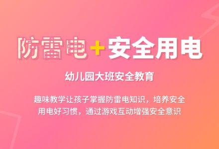 幼儿园大班安全教案《防雷电和安全用电》含反思-幼师课件网