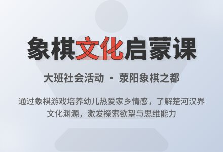 幼儿园大班社会教案《象棋》含反思-幼师课件网