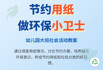 幼儿园大班社会教案《节约用纸》含反思-幼师课件网