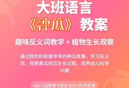 幼儿园大班语言教案《种瓜》含反思-幼师课件网