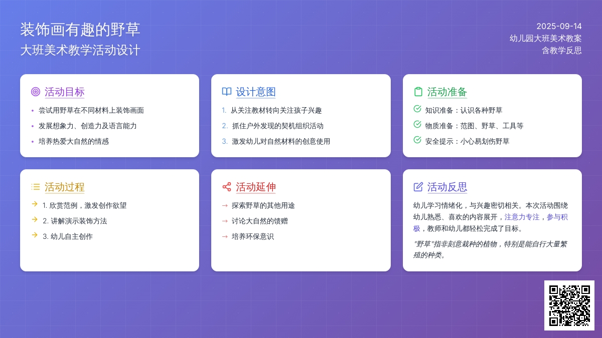 大班美术教案《装饰画有趣的野草》含反思