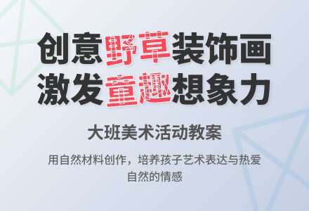 大班美术教案《装饰画有趣的野草》含反思-幼师课件网