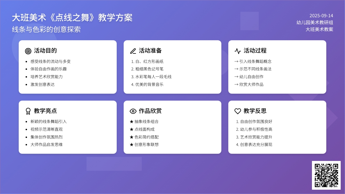 大班美术教案《点线之舞》含反思