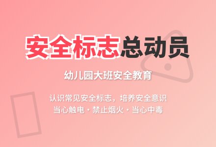 幼儿园大班安全教案《安全标志总动员》含反思-幼师课件网