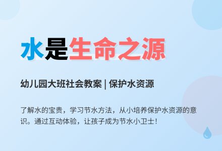 幼儿园大班社会教案《宝贵的水》含反思-幼师课件网