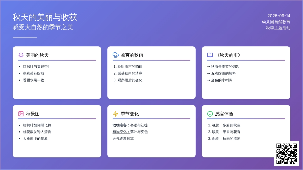 幼儿园大班主题活动：秋天