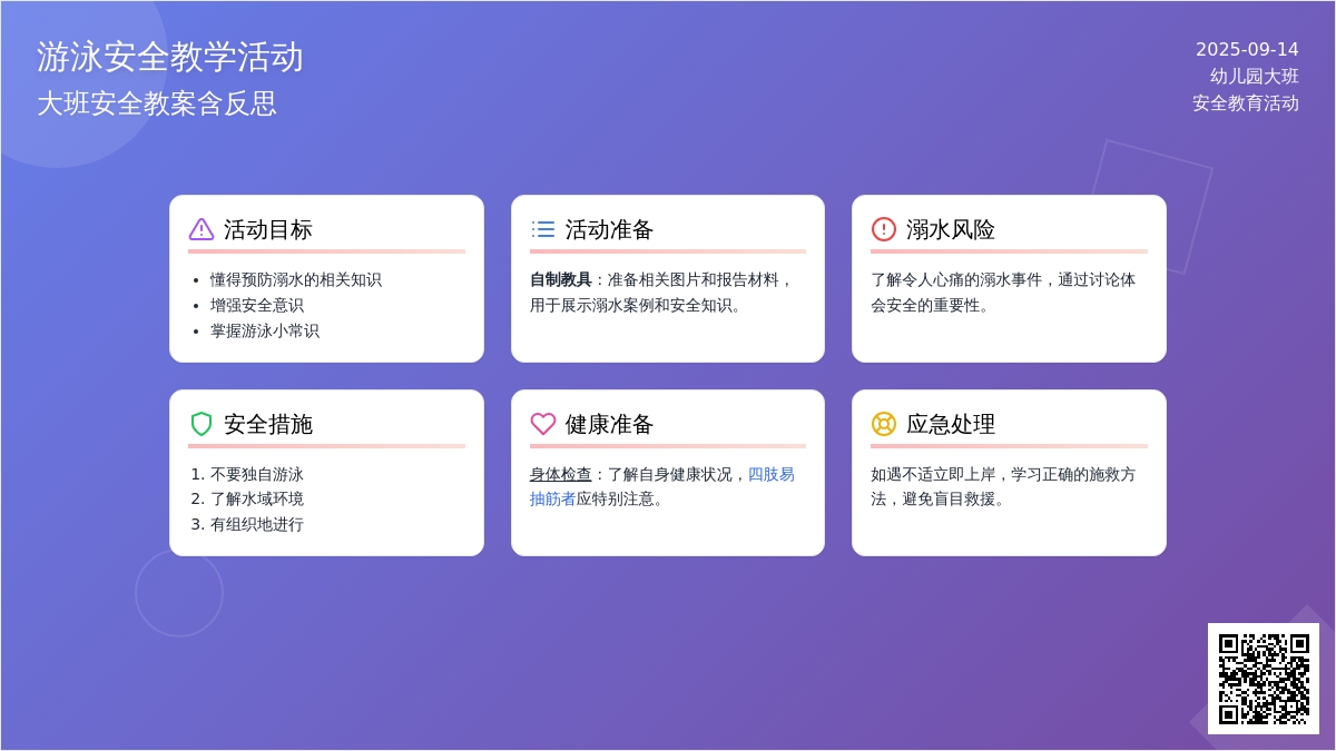 幼儿园大班安全教案《游泳安全》含反思