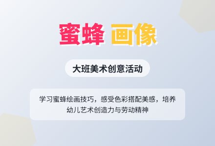 幼儿园大班美术教案《小蜜蜂画像》含反思-幼师课件网