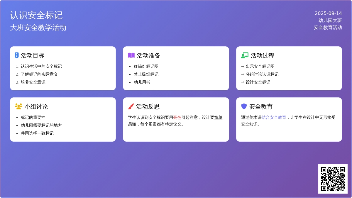 大班安全教案《认识安全标记》含反思