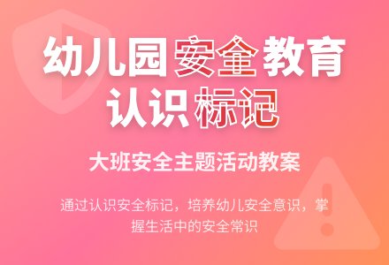 大班安全教案《认识安全标记》含反思-幼师课件网