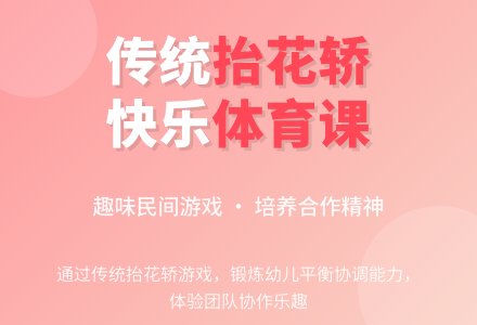 幼儿园主题活动：抬花轿-幼师课件网
