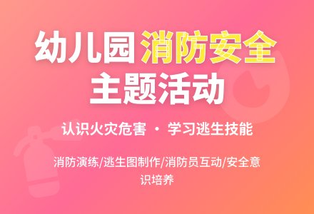 幼儿园大班主题活动：可怕的火灾-幼师课件网
