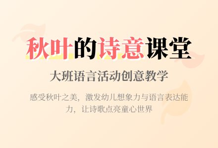 幼儿园大班优秀语言教案《秋叶》含反思-幼师课件网