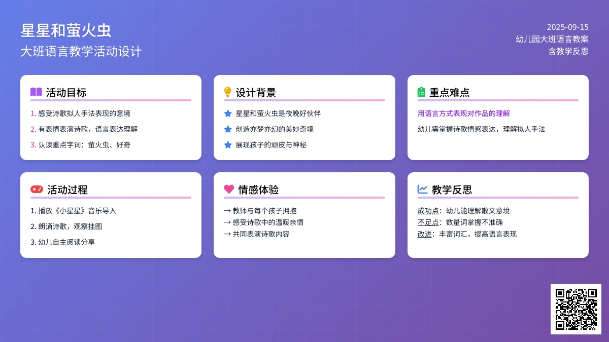 幼儿园大班语言教案《星星和萤火虫》含反思 幼儿园大班语言教案《星星和萤火虫》含反思